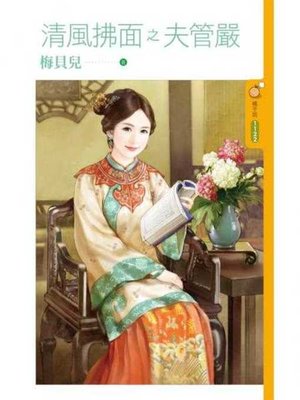 cover image of 清風拂面之夫管嚴